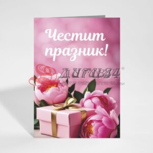Поздравителна картичка