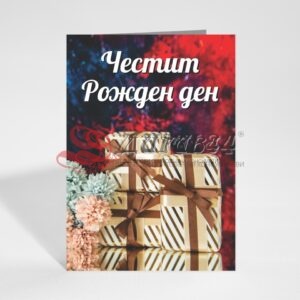 Картичка с пожелание - Рожден ден