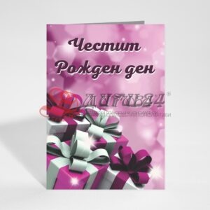 Картичка с пожелание - Рожден ден