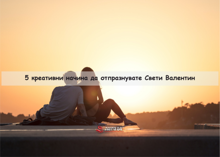 5 креативни начина да отпразнувате Свети Валентин с ограничен бюджет
