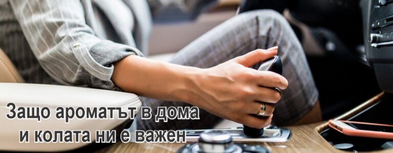 Защо ароматът в дома и колата ни е важен