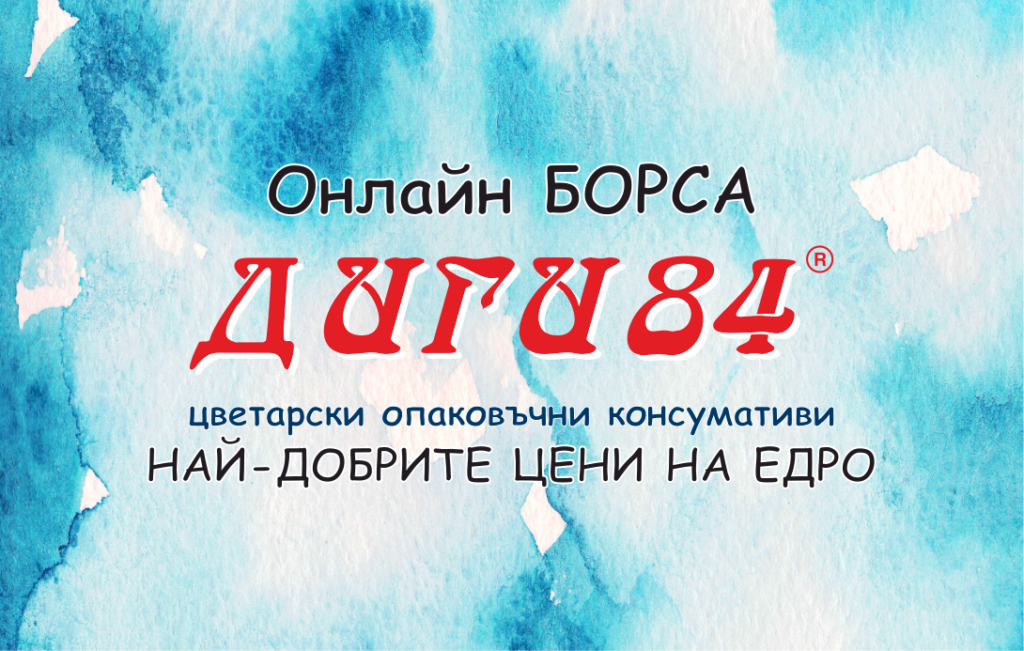 Предимствата на онлайн пазаруването на цветарски опаковъчни консумативи на едро