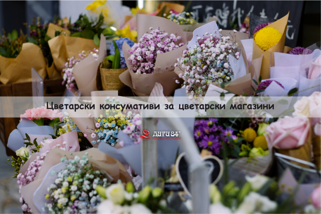 Цветарски консумативи за цветарски магазини