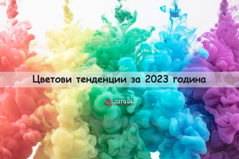 Какви са най-новите цветови тенденции за 2023 година