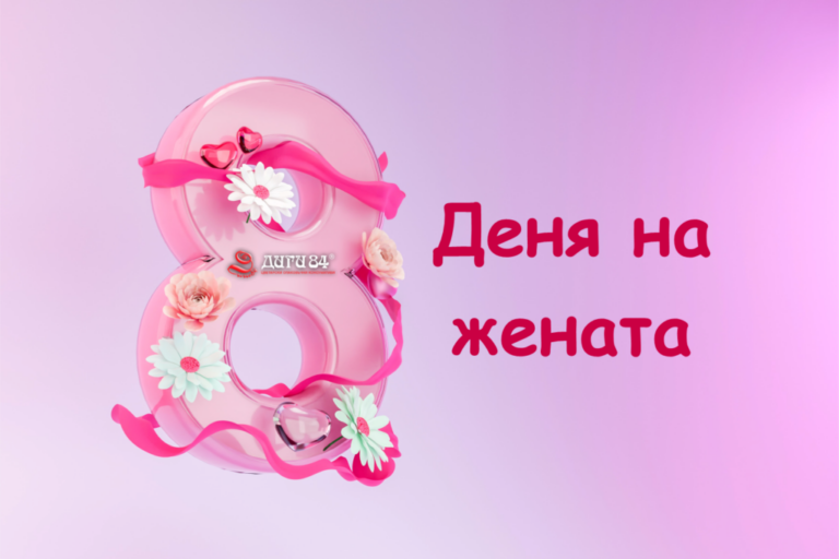 Честване на Деня на жената: Как да признаем постиженията и приноса на жените
