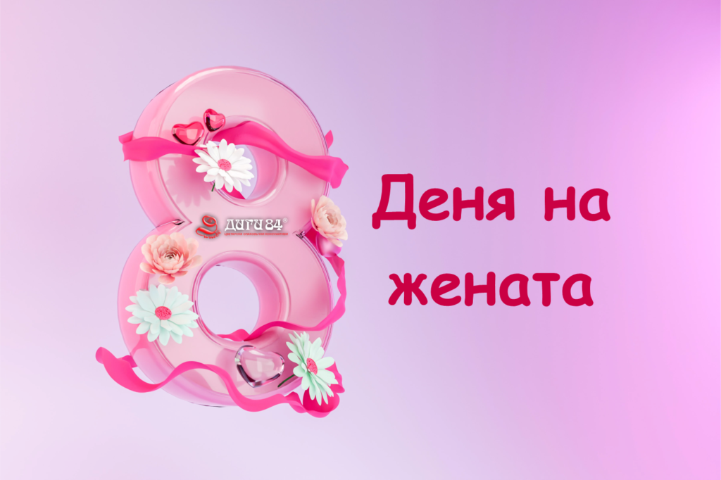 Честване на Деня на жената: Как да признаем постиженията и приноса на жените