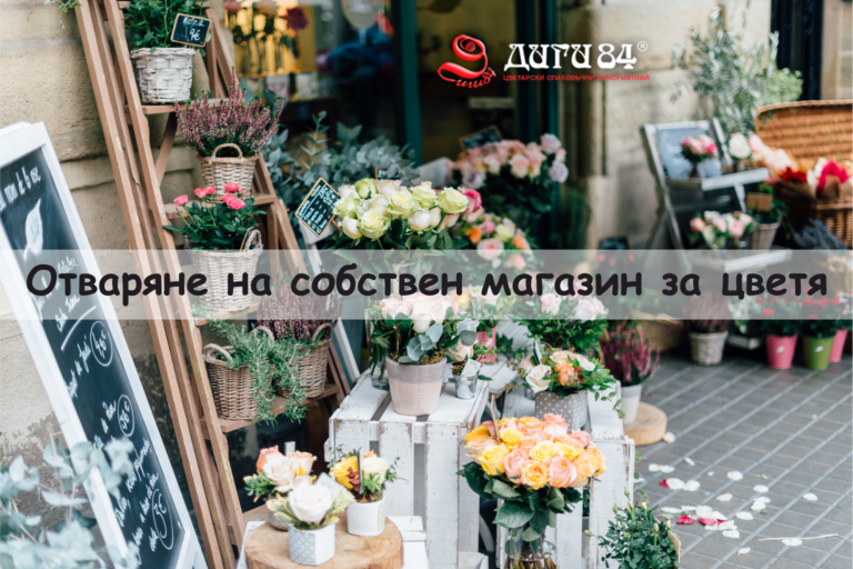 Ръководство стъпка по стъпка за отваряне на собствен магазин за цветя