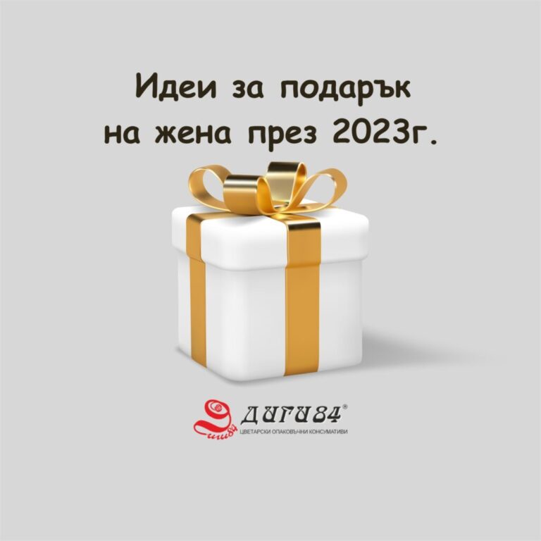 Идеи за подарък на жена през 2023г.