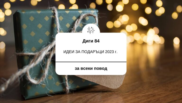 Идеи за подаръци през 2023 г. за всеки повод