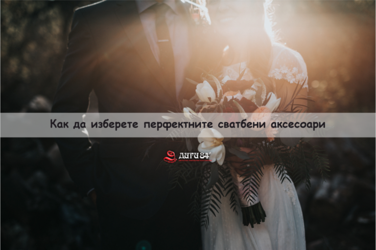 Как да изберете перфектните сватбени аксесоари и декорации за вашия голям ден