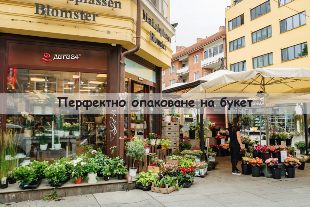 Перфектно опаковане на букет
