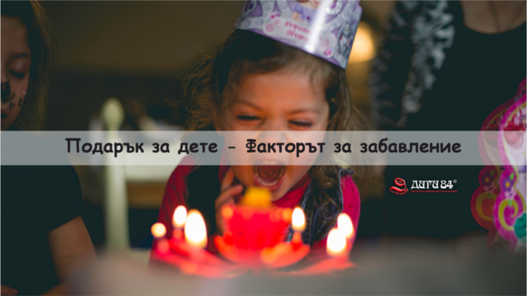 Подарък за дете – Факторът за забавление