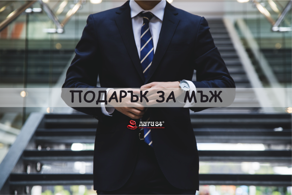 Подарък за мъж