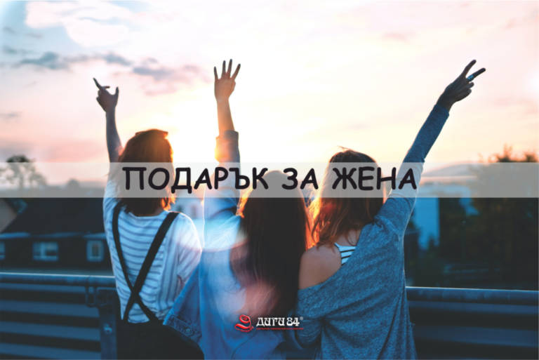 Перфектният наръчник за подарък за всеки тип жена