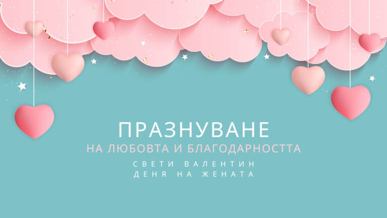 Празнуване на Свети Валентин и Деня на жената