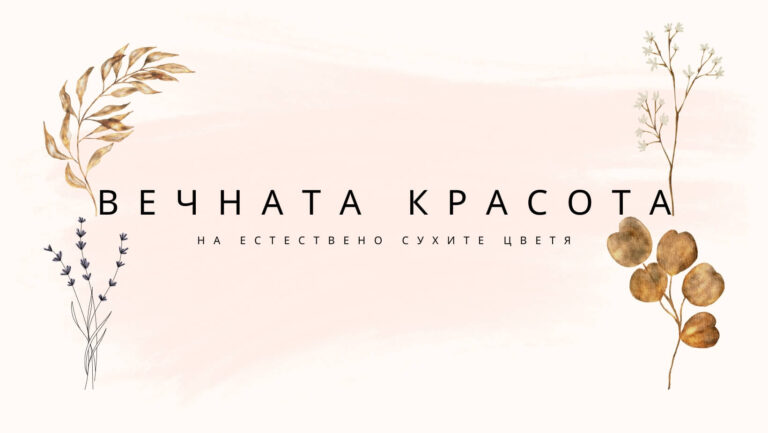 Вечната красота на естествено сухи цветя