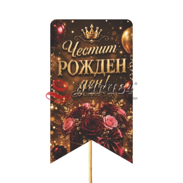 Топери за цветя - Рожден ден - 10бр.