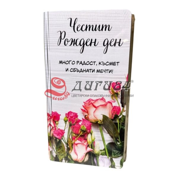 Кутия тип книга - Рожден ден