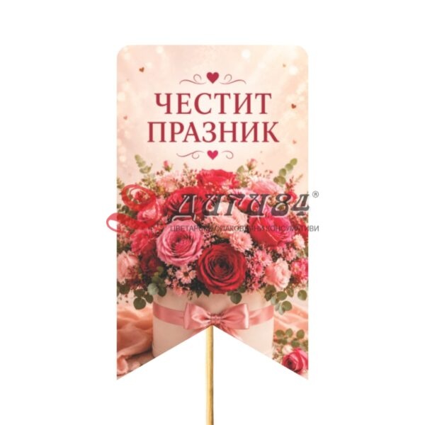 14 Топери за цветя - Празник - 10бр.