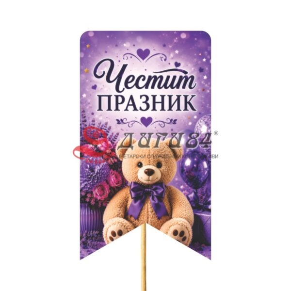 15 Топери за цветя - Празник - 10бр.