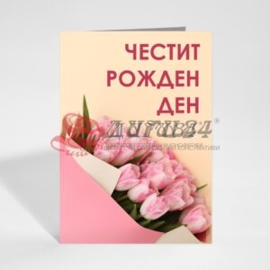 Поздравителна картичка на едро