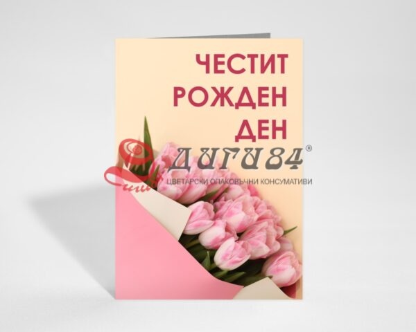 Поздравителна картичка на едро