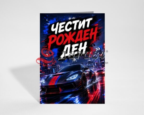Поздравителна картичка на едро
