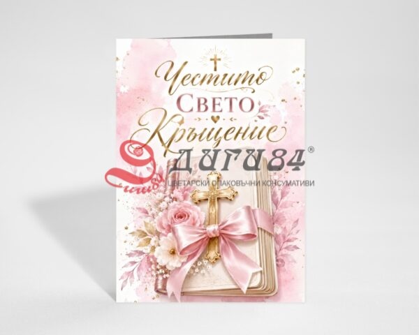 Поздравителна картичка на едро