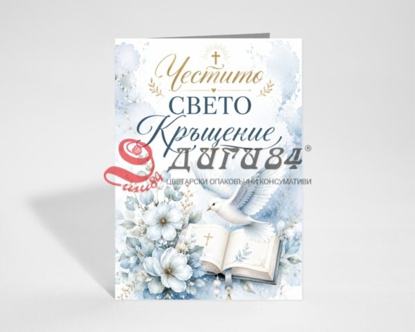 Поздравителна картичка на едро