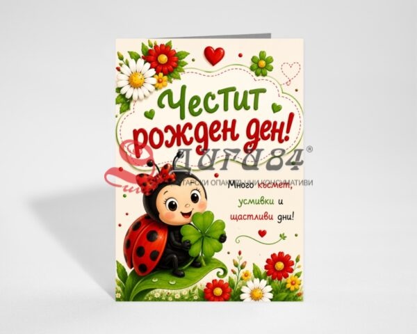 275 Поздравителна картичка на едро