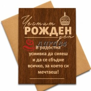Дървена поздравителна картичка