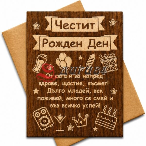 CA5CD3CA-8300-441A-9B21-883B3D773FE5 Дървена поздравителна картичка