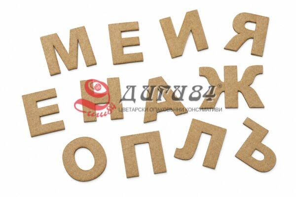 D4F58CFD-E3FC-469C-AF88-C03B2B1CBC36 Дървени Букви