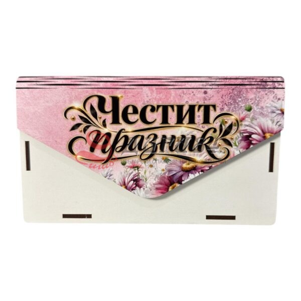 durven-plik-za-pari-016 Дървен плик за пари - Празник