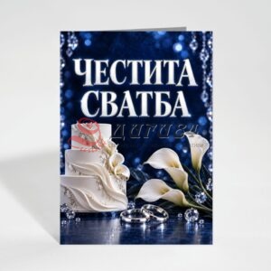 Картичка с пожелание - Сватба