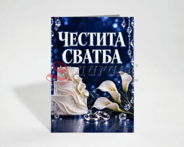 Картичка с пожелание - Сватба