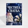 Картичка с пожелание - Сватба