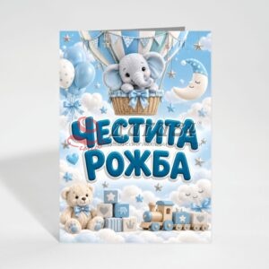 Картичка с пожелание - Честита Рожба