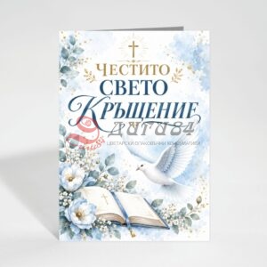 Картичка с пожелание - Кръщене