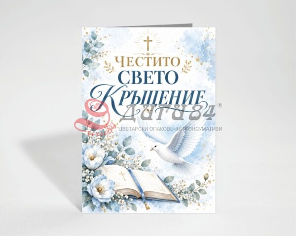 Картичка с пожелание - Кръщене