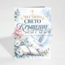 Картичка с пожелание - Кръщене