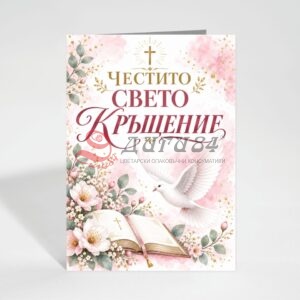 Картичка с пожелание - Кръщене