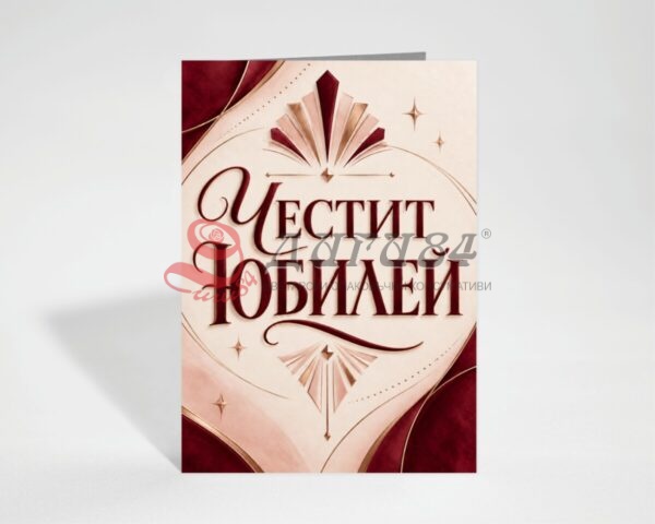 Картичка с пожелание - Юбилей