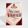 Картичка с пожелание - Юбилей