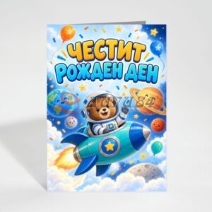 Картичка с пожелание - Рожден ден