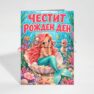 Картичка с пожелание - Рожден ден