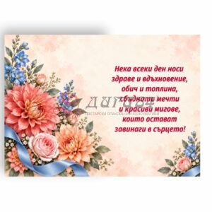 Картичка с пожелание - Рожден ден