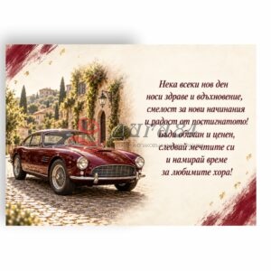 Картичка с пожелание - Рожден ден
