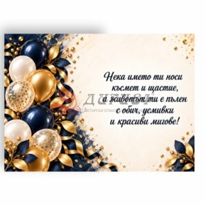 Картичка с пожелание - Имен ден