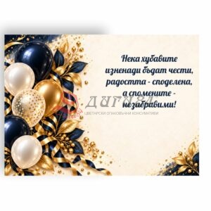 Картичка с пожелание - Рожден ден